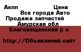 Акпп Infiniti ex35 › Цена ­ 50 000 - Все города Авто » Продажа запчастей   . Амурская обл.,Благовещенский р-н